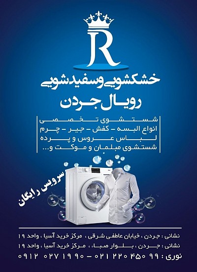 شستشوی تخصصی انواع البسه، انواع کفش و کیف، انواع پرده، مبلمان، انواع فرش و موکت